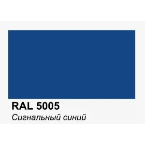 Плоский лист RAL 5005 (сигнально-синий), 0.5мм Сатин, 1.25*2 м.п., пл=2м2 (в пленке)