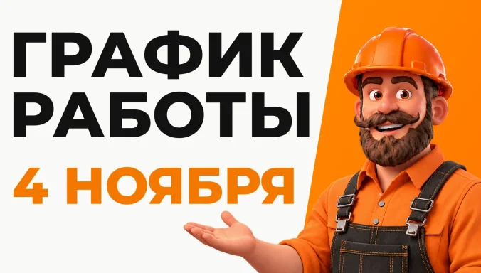 Режим работы 4 ноября 2026