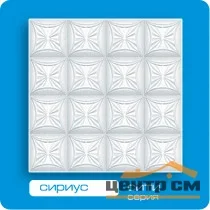 Потолочная плита ФОРМАТ инжекционная Сириус 50*50 (8 штук-2 кв.м)