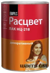 Лак НЦ-218Б EMPILS 0,7 кг