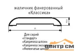 Наличник дверной п/сфера BELWOODDOORS "Классика" 1 ПЛАНКА ДУБ