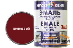 Эмаль ПФ-115 вишнёвая 0,9кг КВИЛ универсальная
