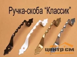 Ручка-скоба ДЕЛГА классик серебро