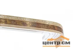 Карниз "Монарх" с поворотами 3,0 антик золото, 3-х рядный (бленда 7см)