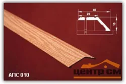 Порог АПС 010 алюминиевый 1350*45*15 мм разноуровневый (00 неокрашенный)