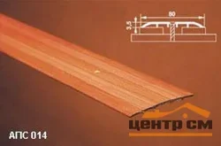 Порог АПС 014 алюминиевый 900*80*3,5 мм одноуровневый (13-дуб светлый)