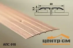 Порог АПС 018 алюминиевый 900*60*2 мм одноуровневый (11 бук)