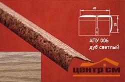 Порог АПУ 006 алюминиевый 1800*41*21 мм угловой наружный (13-дуб светлый)