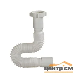 Труба гибкая ОРИО 1 1/2 х 40/50 (360-850 мм)