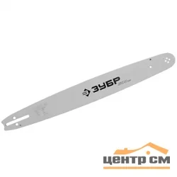 Шина ЗУБР "УНИВЕРСАЛ" для бензопил, тип 2, шаг 0,325", паз 0,058", длина 16"(40см)