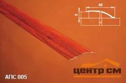 Порог АПС 005 алюминиевый 900*40*0-12 мм разноуровневый (20 дуб беленый)