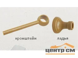 Кронштейн для карниза Кантри белый (кронштейн+ладья)