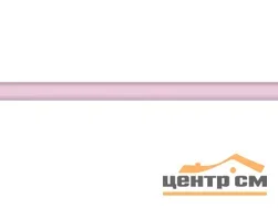 Плитка KERAMA MARAZZI Керамический бордюр 20х1,5 Карандаш светло-розовый арт.155