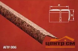 Порог АПУ 006 алюминиевый 1800*41*21 мм угловой наружный (03 шоколад)