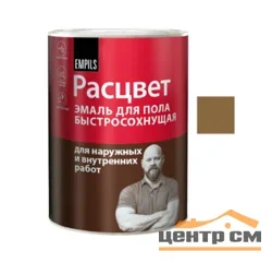 Эмаль ПФ-266 золотисто-коричневая 0,9кг РАСЦВЕТ быстросохнущая