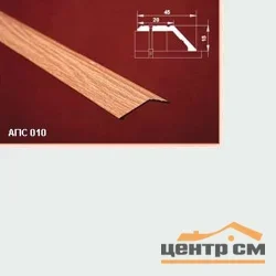 Порог АПС 010 алюминиевый 1800*45*15 мм разноуровневый (00 неокрашенный)