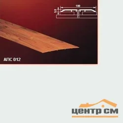 Порог АПС 012 алюминиевый 1800*100*3,5 мм одноуровневый (00 неокрашенный)