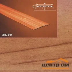 Порог АПС 014 алюминиевый 1800*80*3,5 мм одноуровневый (26 кедр)