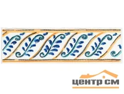 Бордюр KERAMA MARAZZI Капри майолика 6,3х20 арт.STG\A462\5232