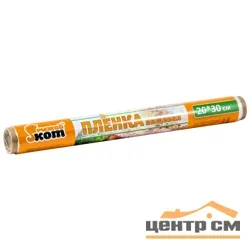 Пленка пищевая 20мх30см РЫЖИЙ КОТ, в ПВХ упаковке