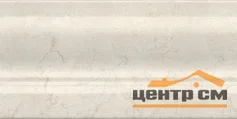 Плинтус KERAMA MARAZZI Резиденция 20х9,9х8 арт.FMC005