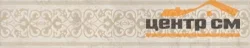 Бордюр напольный KERAMA MARAZZI Резиденция Бордюр напольный обрезной 50,2х9,6 арт. AD\A329\SG4539