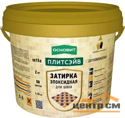 Затирка эпоксидная ОСНОВИТ Плитсэйв XE15 E цвет 014 хамелеон 2 кг