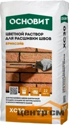Раствор ОСНОВИТ БРИКСЭЙВ XC30 для расшивки швов 070 желтый 20 кг