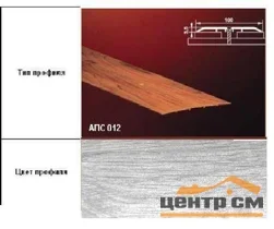 Порог АПС 012 алюминиевый 900*100*3,5 мм одноуровневый (ОС-004)