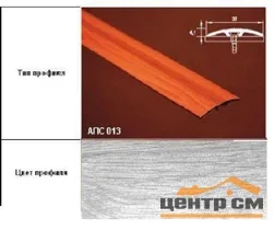 Порог АПС 013 алюминиевый 900*37*4,1 мм одноуровневый со скрытым креплением (ОС-004)