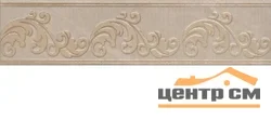 Плитка KERAMA MARAZZI Версаль Бордюр 30х7х11 арт.AD\A399\SG9296