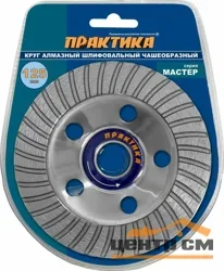 Чашка алмазная шлифовальная 125х22 мм, ПРАКТИКА "Мастер", турбо, блистер