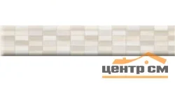 Плитка BELANI Элиз бежевый бордюр 5,4х50