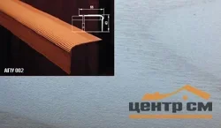 Порог АПУ 002 алюминиевый 1800*55*43 мм угловой (ОС-007)