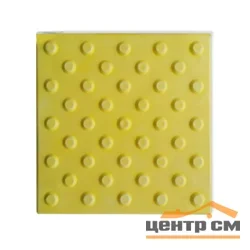 Плитка тактильная EcoStep ПВХ КОНУС 300*300 (желтая)