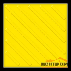 Плитка тактильная EcoStep ТПУ ДИАГОНАЛЬ 300*300*30 (желтая)