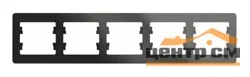 Рамка пятиместная Glossa горизонт. антрацит Systeme Electric GSL000705