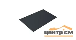 Плоский лист Полиэстер RAL 7024 (мокрый асфальт), 0.45 мм, 1,25*2.1 м.п., пл=2.625м2 (в пленке)