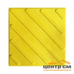 Плитка тактильная EcoStep ПВХ ДИАГОНАЛЬ 500*500 (желтая) САМОКЛЕЮЩАЯСЯ