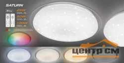 Светильник управляемый светодиодный SATURN 25W RGB R-330-SHINY/WHITE-220-IP44 /2019, без канта*
