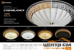 Светильник управляемый светодиодный on/off CASABLANCA CHROME 72W R-515-WHITE-220-IP20*