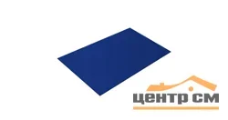 Плоский лист Полиэстер RAL 5002 (ультрамарин), 0.45 мм, 1,25*1.4 м.п., пл=1.75м2 (в пленке)