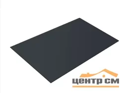 Плоский лист Полиэстер RAL 7024 (мокрый асфальт), 0.45 мм, 1,25*3 м.п., пл=3.75м2 (в пленке)