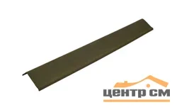 Щипцовый элемент для ондулин черепица зеленый L=1,035м (полезная L=0,915)