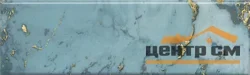 Плитка KERAMA MARAZZI Дарсена декор глянцевый 8,5х28,5 арт.VB\A54\9016