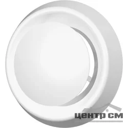 Анемостат приточно-вытяжной регулируемый АБС D125, ЭРА