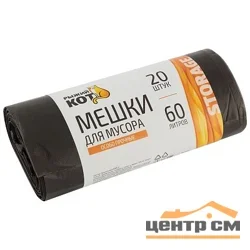 Пакеты для мусора "Рыжий кот" 60л, 20шт, особо прочные, черные, ПНД плотность 18мкм