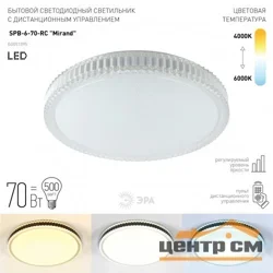 Светильник светодиодный Классик с пультом ДУ 70W 3000К-5500K, ЭРА, SPB-6-70-RC Mirand