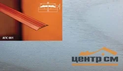 Порог АПС 001 алюминиевый 2700*25*3 мм одноуровневый (ОС-002)