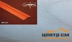 Порог АПС 003 алюминиевый 1800*37*3 мм одноуровневый (ОС-002)